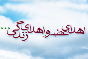 اهداء اعضا به بیماران نیازمند