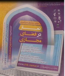 برگزاری نخستین جشنواره سراسری نماز در فضای مجازی