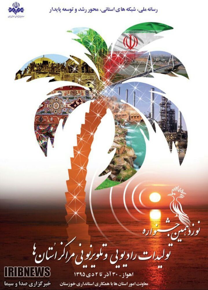 آبادان صاحب پنج مقام برتر در نوزدهمین جشنواره تولیدات رادیویی و تلویزیونی صدا و سیما+فیلم