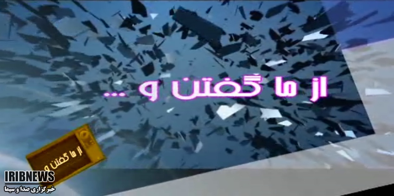 بررسی چالش های آبادان و خرمشهر در از ماگفتن