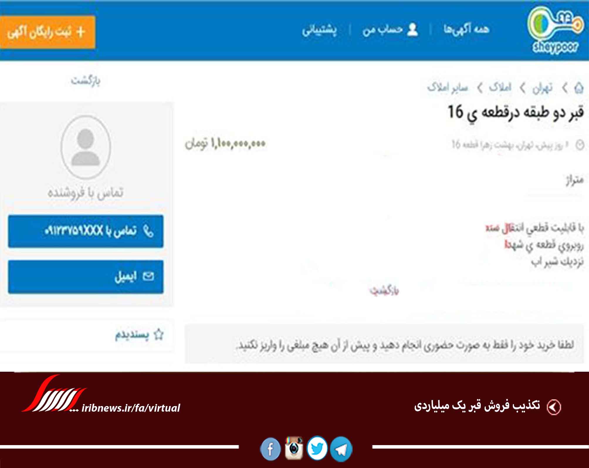 تکذیب فروش قبر یک میلیاردی