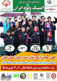گیلان میزبان المپیک ورزشی ویژه ایران گیلان میزبان المپیک ورزشی ویژه ایران