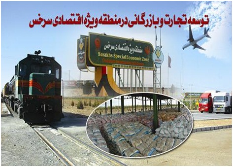 افزایش 100 درصدی صدور کالا از منطقه ویژه اقتصادی سرخس