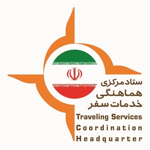 اطلاعیه شماره 17 ستاد مرکزی هماهنگی خدمات سفر اطلاعیه شماره 17 ستاد مرکزی هماهنگی خدمات سفر