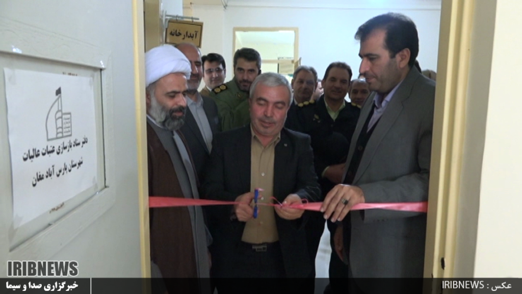 افتتاح دفتر ستاد بازسازی عتبات عالیات شهرستان پارس آباد + فیلم