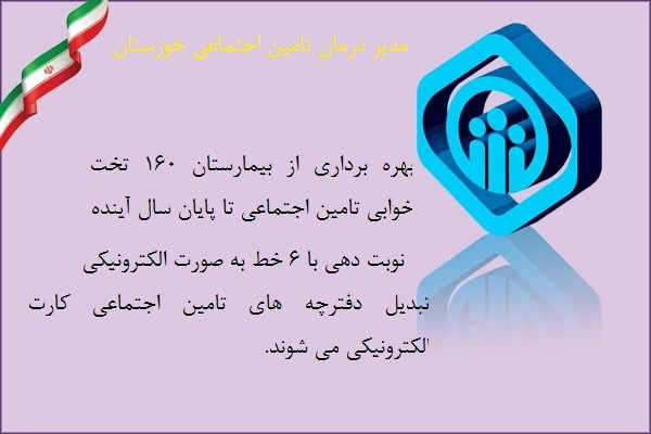 تبدیل دفترچه های تامین اجتماعی به کارت الکترونیکی