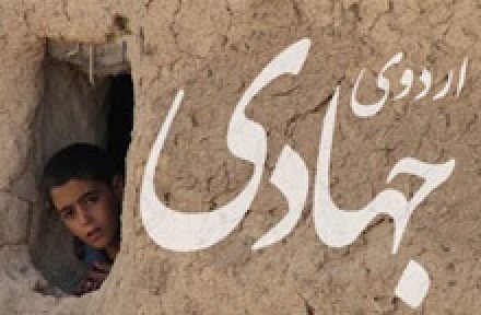 آغاز اعزام اردوهای جهادی به مناطق محروم کرمانشاه و جنوب کشور