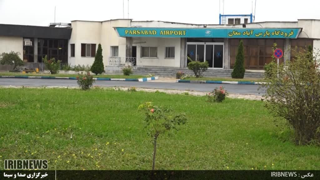 بهسازی باند فرودگاه پارس آباد همچنان در انتظار همت مسئولان و بخش خصوصی