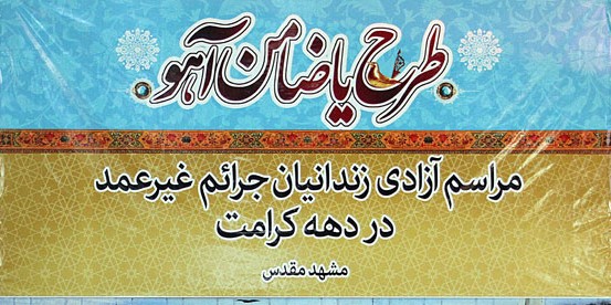آزادی ۸۸ زندانی جرائم غیر عمد از سراسر کشور در دهه کرامت آزادی ۸۸ زندانی جرائم غیر عمد از سراسر کشور در دهه کرامت