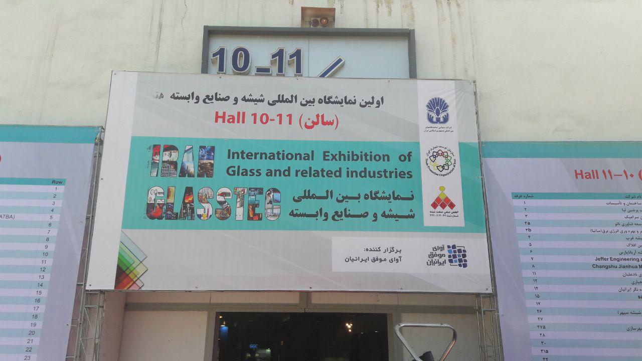 نمایشگاه بین المللی شیشه و صنایع وابسته گشایش یافت نمایشگاه بین المللی شیشه و صنایع وابسته گشایش یافت