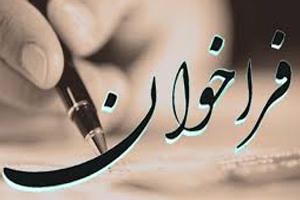 فراخوان جشنواره سراسری وبلاگ نویسی