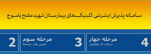 پایان سردرگمی مردم برای نوبت دهی مراکز درمانی استان/نوبت دهی اینترنتی مراکز درمانی استان