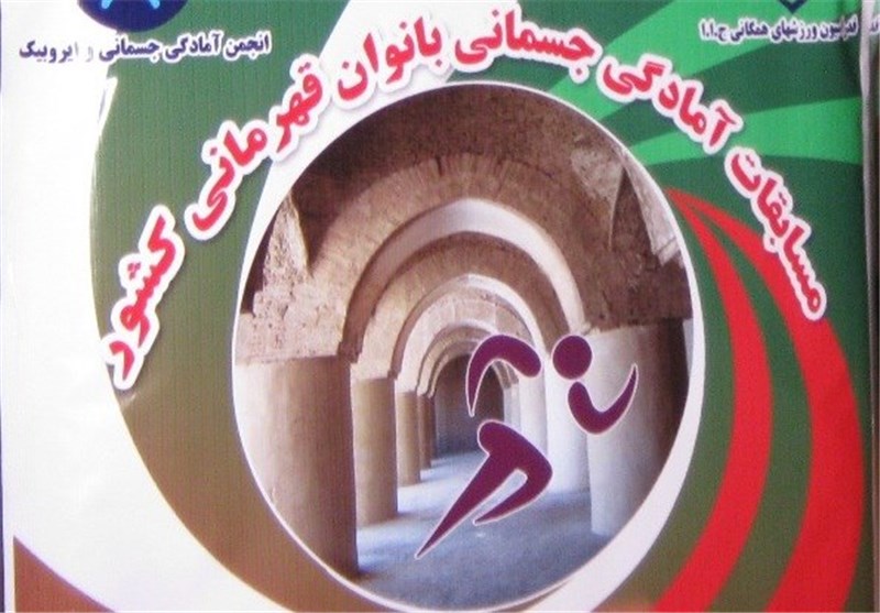 معرفی برترین های آمادگی جسمانی بانوان در شهرکرد