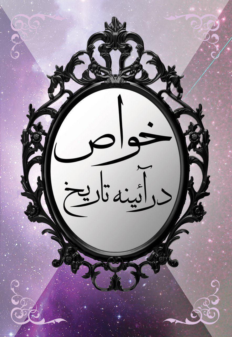 «خواص در آیینه تاریخ»