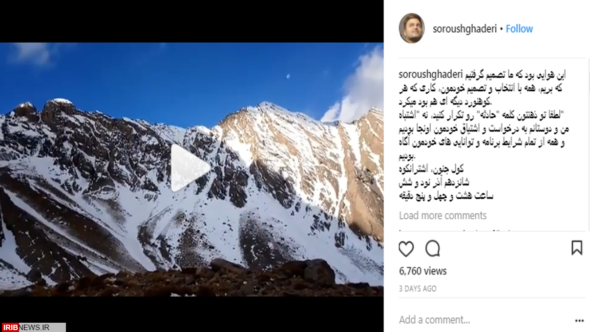 توصيه اينستاگرامي کوهنورد نجات يافته اشترانکوه+عکس