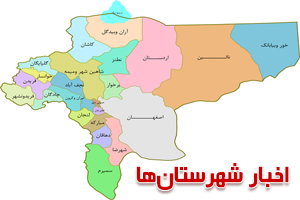 خبرهای برگزیده شهرستان ها 8 آذر