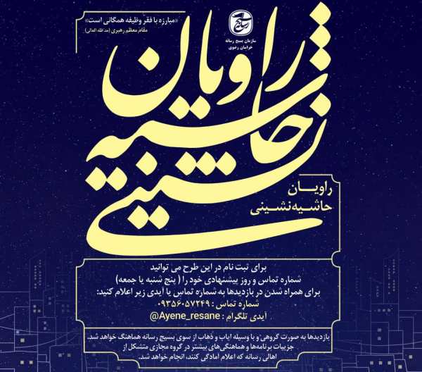 فراخوان خبرنگاران برای شرکت در طرح روایان حاشیه نشینی