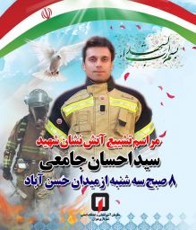 تشییع پیکر شهید آتش نشان سید احسان جامعی در تهران