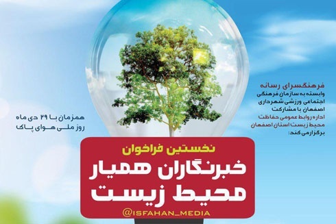 اعلام فراخوان ثبت نام خبرنگاران همیار محیط زیست