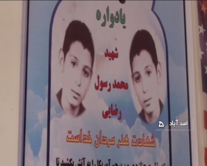 یادواره شهید دانش آموز ۱۳ ساله در اسدآباد