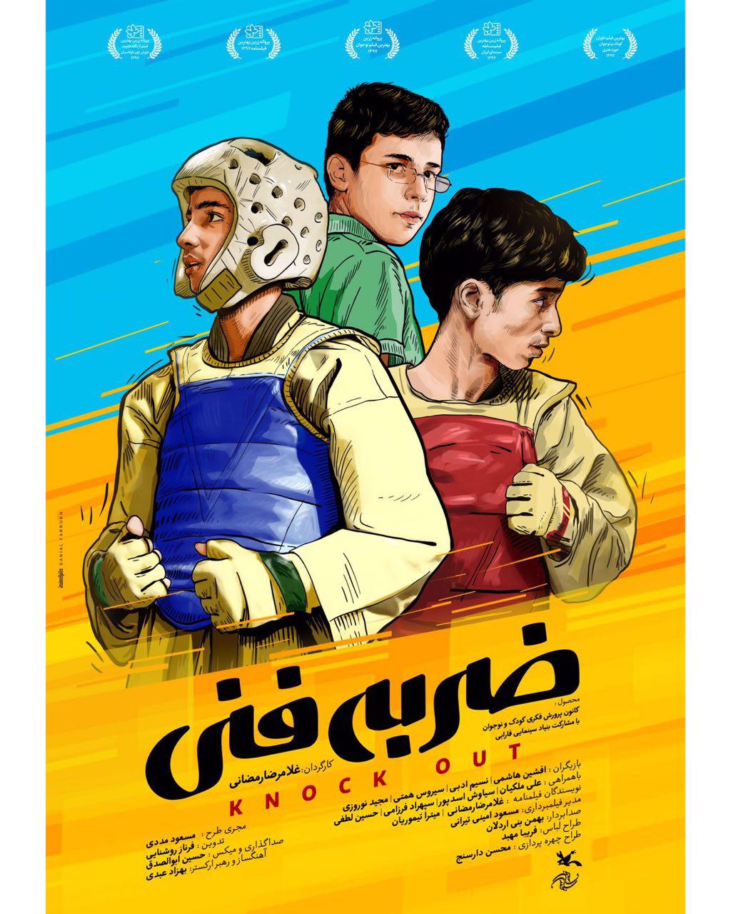 نمایش فیلم سینمایی «ضربه فنی» از امروز