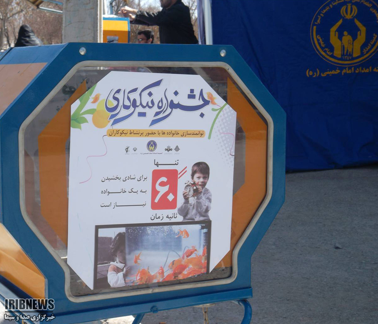 برپایی 130 پایگاه جمع‌آوری کمک‌ های مردمی در جشن نیکوکاری در آذربایجانغربی
