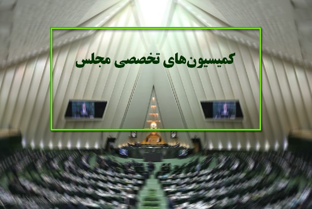 دستورکارهای کمیسیون‌های مجلس