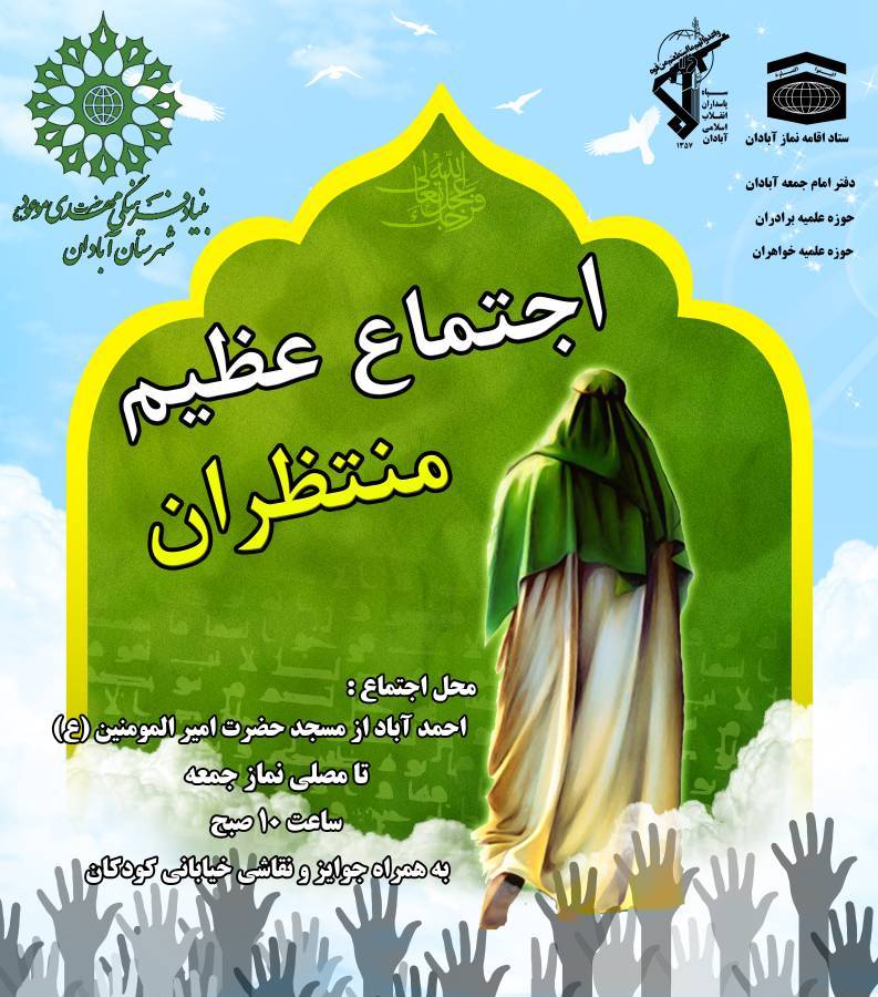اجتماع عظیم منتظران  