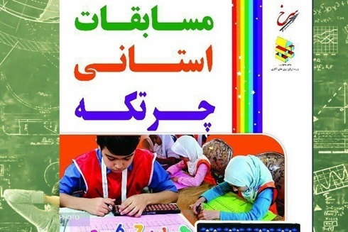 آغاز مسابقات استانی 