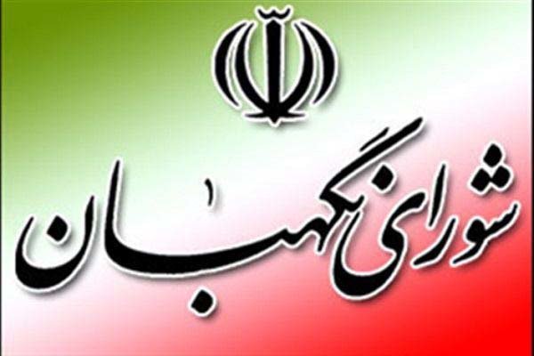 تبریک سالروز تاسيس شوراي نگهبان به مرزبانان عرصه قانون