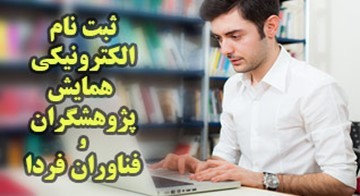 آغاز ثبت نام همایش دانش آموزی پژوهشگران و فناوران فردا آغاز ثبت نام همایش دانش آموزی پژوهشگران و فناوران فردا