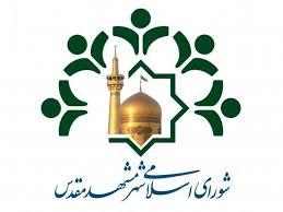 پیام تبریک شورای اسلامی شهر مشهد به ملی پوشان خراسانی بازیهای آسیایی جاکارتا پیام تبریک شورای اسلامی شهر مشهد به ملی پوشان خراسانی بازیهای آسیایی جاکارتا