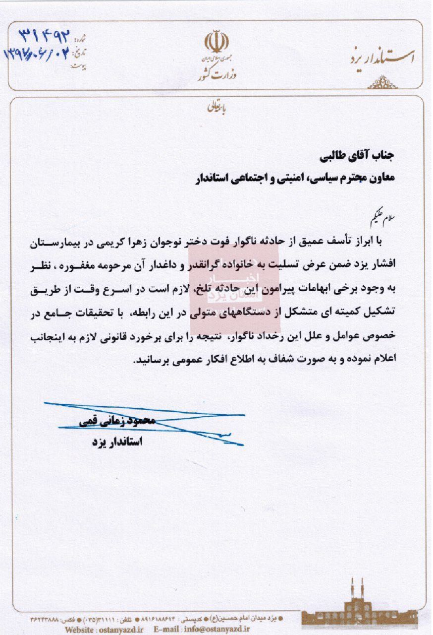 فوت مشکوک دختر نوجوان یزدی در بیمارستان افشار یزد فوت مشکوک دختر نوجوان یزدی در بیمارستان افشار یزد