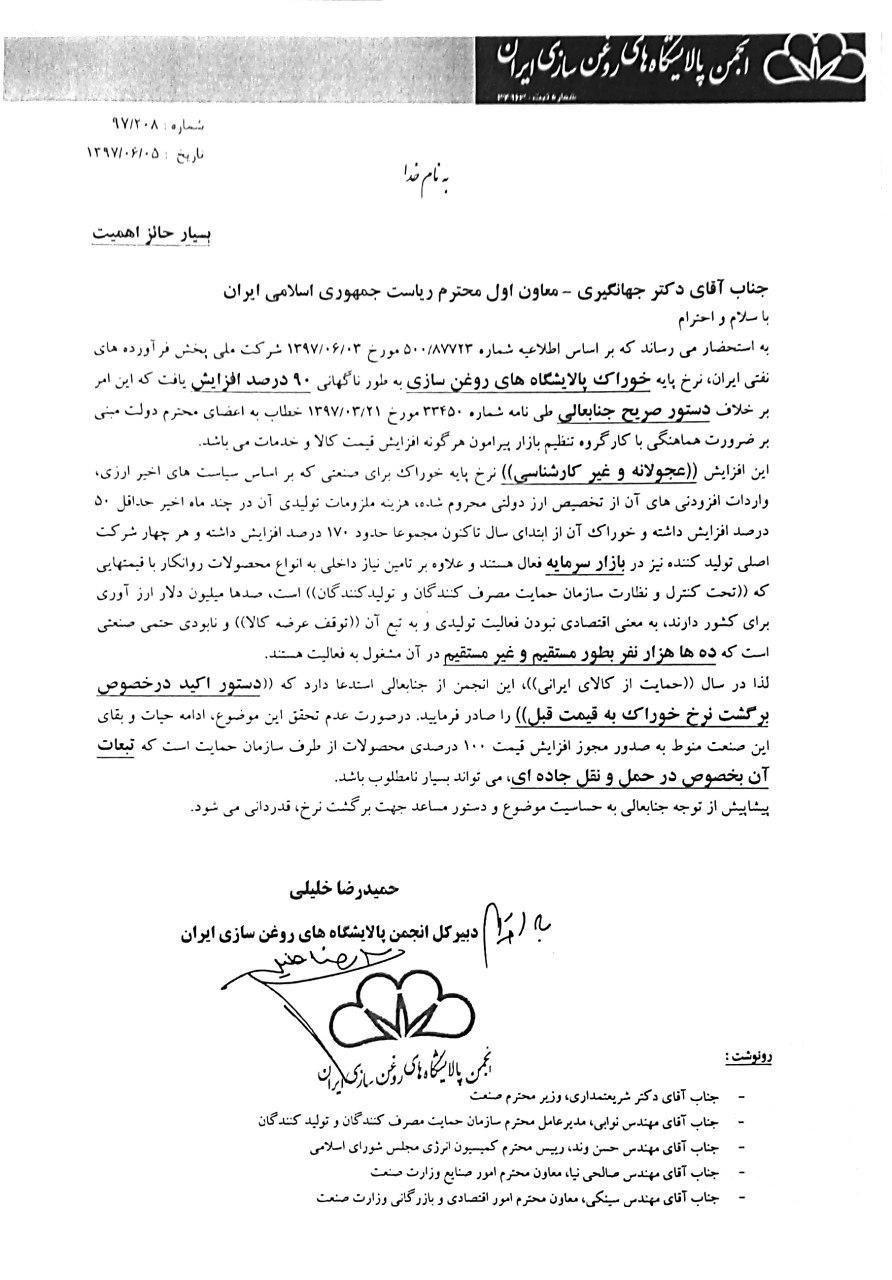 نامه تولیدکنندگان روانکارها به جهانگیری درباره افزایش 90 درصدی قیمت خوراک