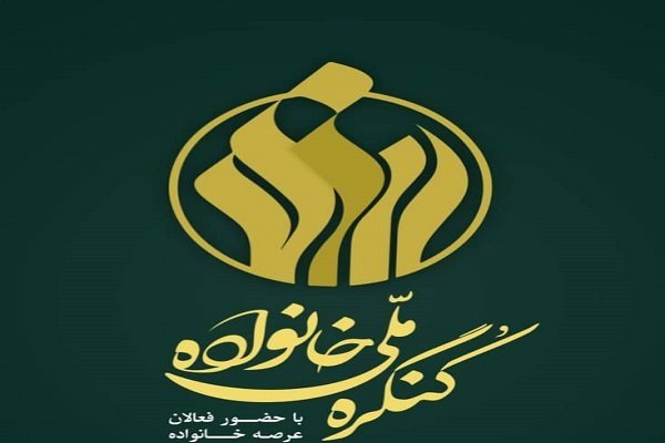 همایش ملی «خانواده»، گامی در جهت ارتقای تحکیم خانواده ایرانی