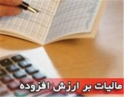اعلام آخرین مهلت ارایه اظهارنامه مالیات بر ارزش افزوده فصل تابستان
