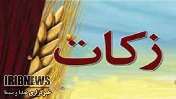 جمع آوری7میلیارد و 420 میلیون تومان زکات درزنجان