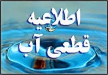 قطع جریان آب شرب برخی از شهروندان خمینی