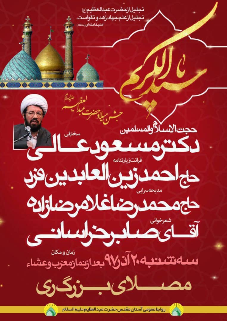 برنامههای هفته بزرگداشت ولادت حضرت عبدالعظیم حسنی(ع)