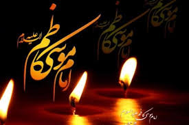 سالروز شهادت هفتمین اسوه ی صبر، تقوا و بردباری سالروز شهادت هفتمین اسوه ی صبر، تقوا و بردباری