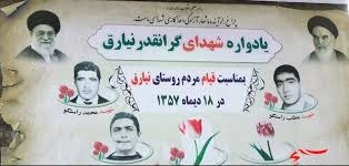 یادواره شهدای انقلاب روستای نیارق اردبیل یادواره شهدای انقلاب روستای نیارق اردبیل