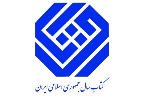 نامزد‌های گروه علوم کاربردی جایزه کتاب سال معرفی شدند