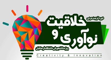فراخوان دوره تربیت مربی خلاقیت و نوآوری ویژه دانشجویان