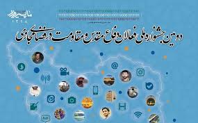 فراخوان برگزاری جشنواره ملی فعالان دفاع مقدس و مقاومت در فضای مجازی فراخوان برگزاری جشنواره ملی فعالان دفاع مقدس و مقاومت در فضای مجازی