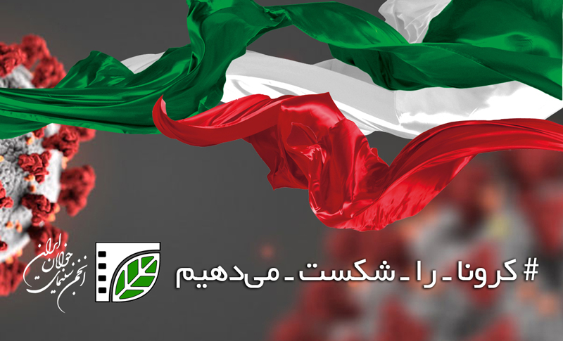 حمایت انجمن سینمای جوانان از آثار خلاق درباره مبارزه با کرونا حمایت انجمن سینمای جوانان از آثار خلاق درباره مبارزه با کرونا