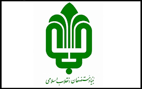 کمک ۸ میلیاردی بنیاد مستضعفان