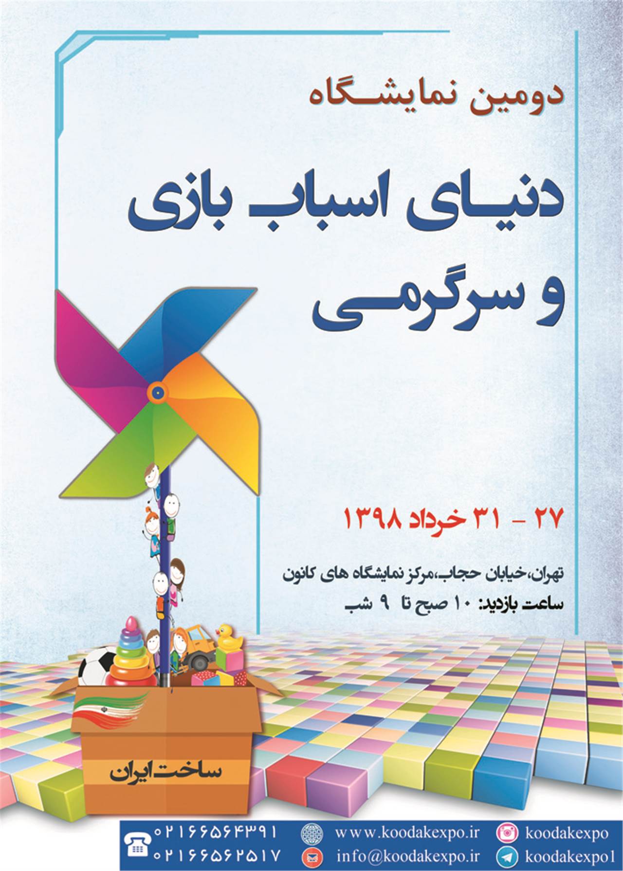 دومین نمایشگاه دنیای اسباب بازی و سرگرمی دومین نمایشگاه دنیای اسباب بازی و سرگرمی