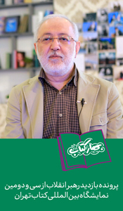 روایت ۲۲ دوره حضور رهبر انقلاب در نمایشگاه کتاب