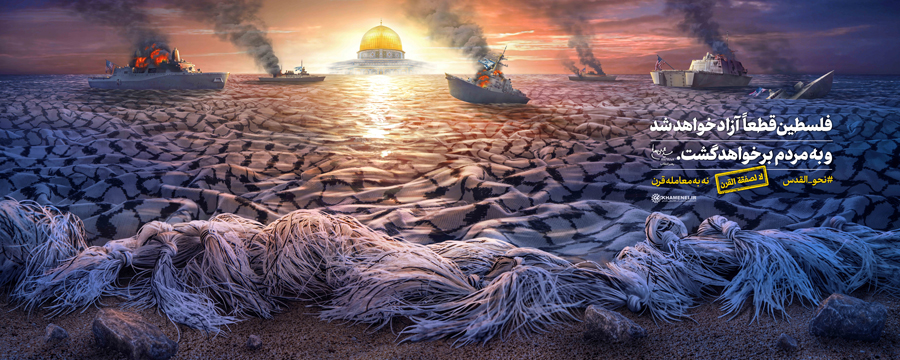 فلسطین قطعا آزاد خواهد شد فلسطین قطعا آزاد خواهد شد