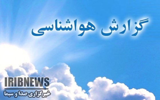 کاهش دمای هوا ازفردا درمهاباد کاهش دمای هوا ازفردا درمهاباد